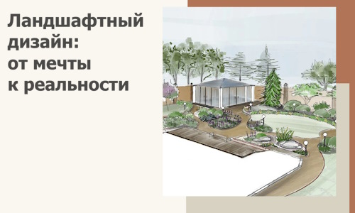 Ландшафтный дизайн: от мечты к реальности c А3дПро-Бск